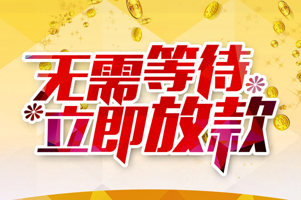 上海上门本地私借-上海上门私人贷款-上海上门短借急用钱