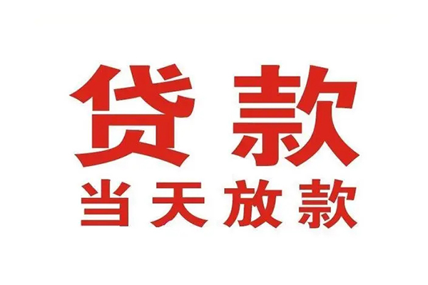 上海上门哪有民间借贷-上海上门民间无抵押借钱-上海上门民间借贷当天下款