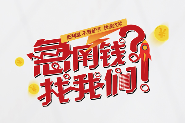 上海上门借钱急用钱-上海上门空放借钱不看资产-上海上门短借费用