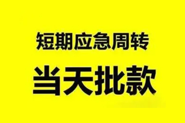 上海上门无抵押短借-上海上门个人信用贷款-上海上门私人空放二次私借