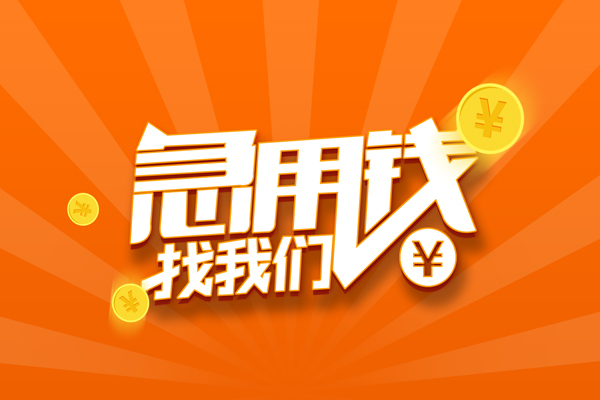 上海上门民间私人借贷-上海上门小额空放-上海上门小额短借