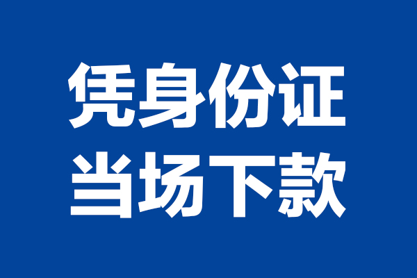 上海上门靠谱个人借钱-上海上门借钱当天放款-上海上门无抵押私人贷款