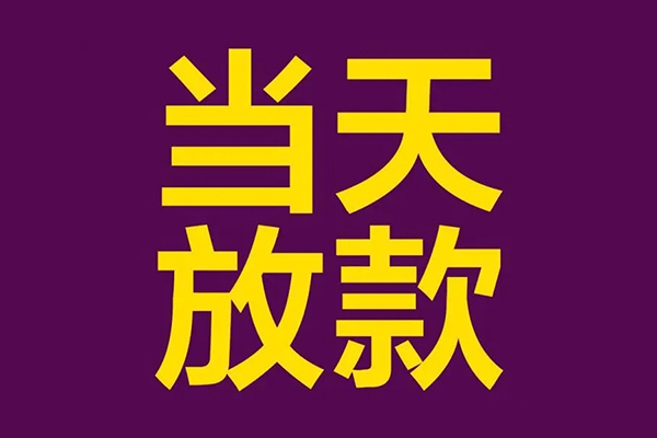 上海上门小额信用贷款-上海上门地区公积金信用贷款-上海上门空放贷款当天下款