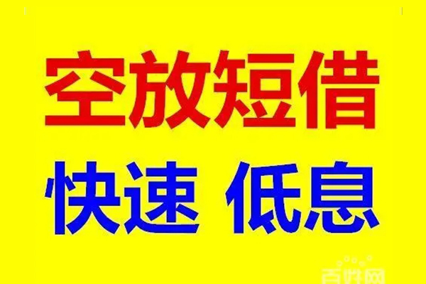 上海上门应急借钱空放-上海上门私人24小时借钱-上海上门私借空放当场拿钱