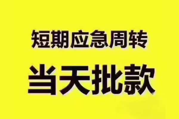 上海上门借钱短借-上海上门私人空放二次私借-上海上门用身份证借私借