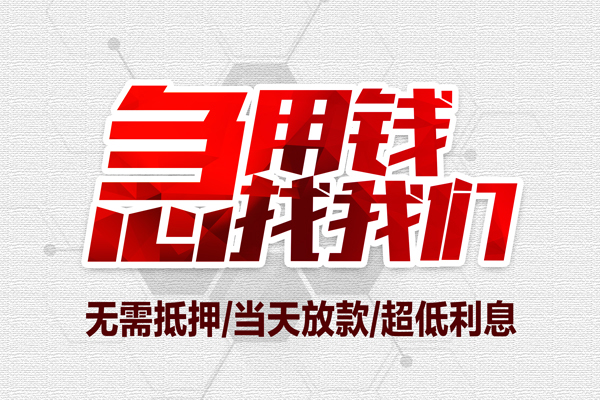 上海上门借钱短借-上海上门社保信用贷款-上海上门空放私人借钱