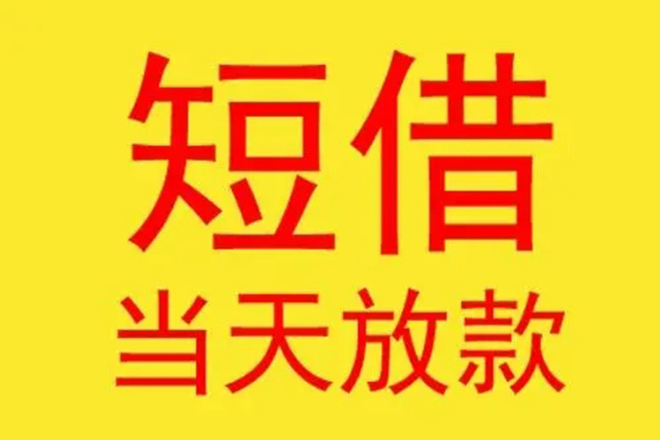 上海上门短借当天借钱