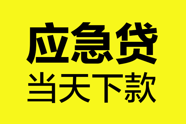 上海上门哪里可以小额贷款-上海上门无抵押信用贷款-上海上门哪有短借