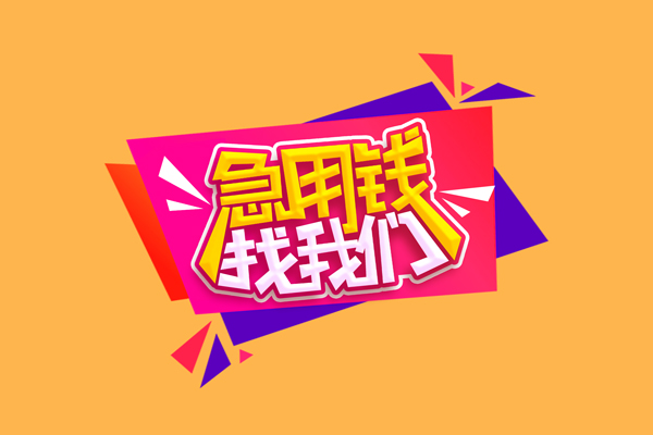 上海上门无抵押私借空放-上海上门急需借钱可以找我-上海上门私人短借